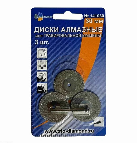 Диски для гравировальной машинки алмазные (2 шт; 50 мм) TRIO-DIAMOND 141050