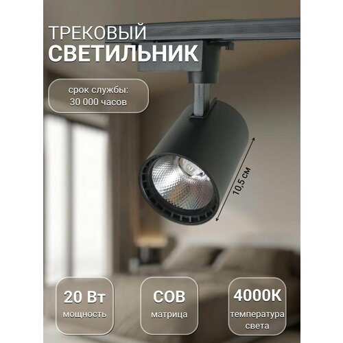 Спот потолочный поворотный для трековых светильников 7,5см 20Вт Черный