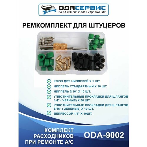 ODA-9002 Ремкомплект для штуцеров