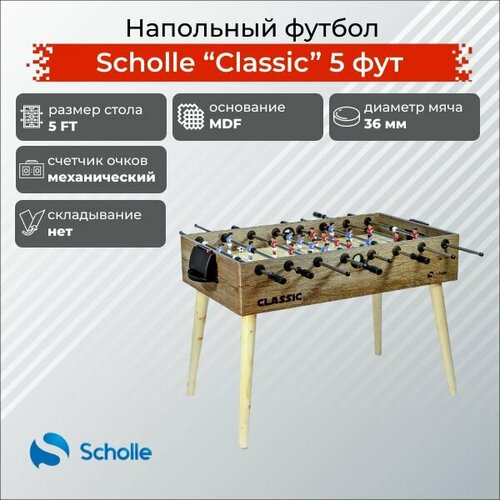 Настольный футбол Scholle Classic 5FT