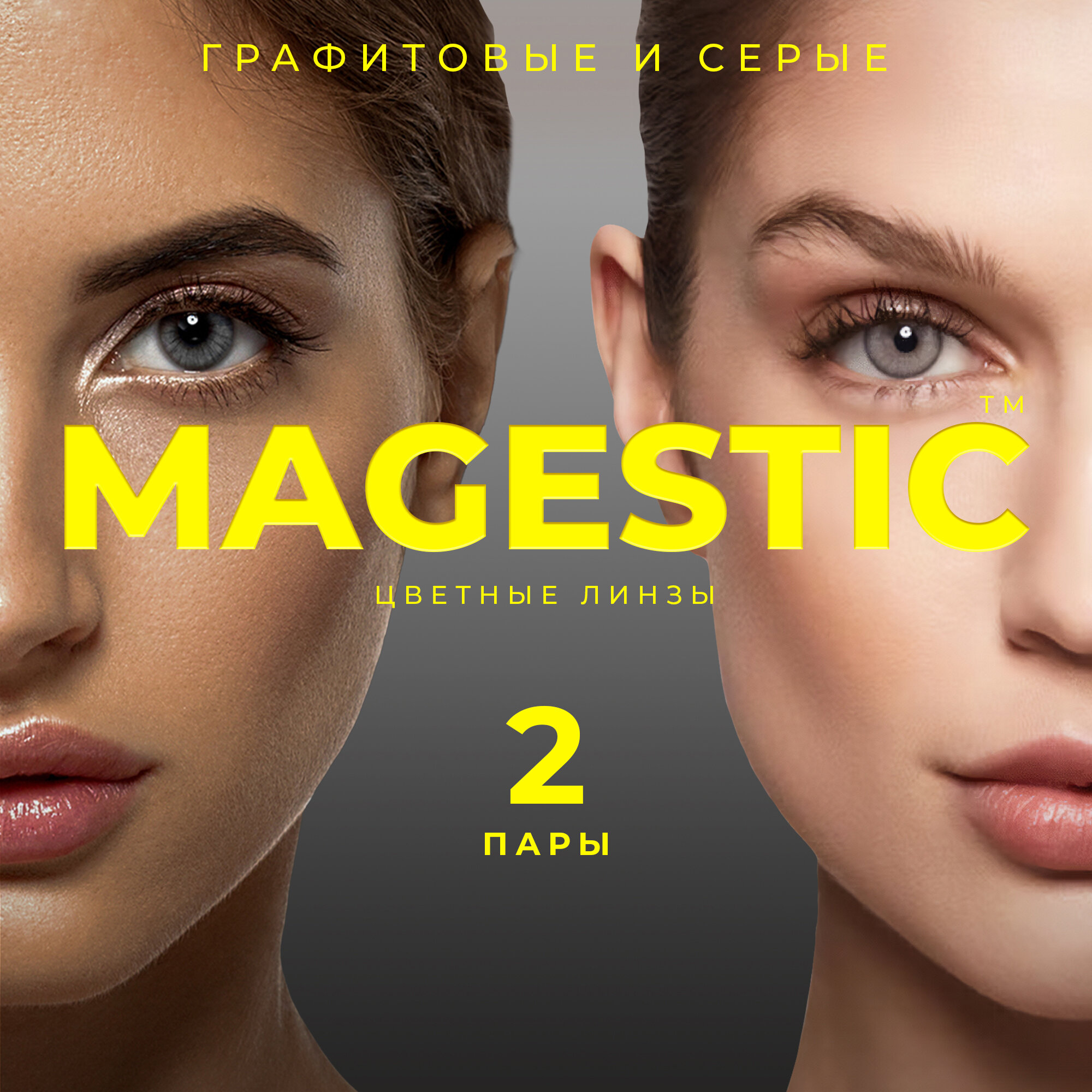 Цветные графитовые + серые контактные линзы для глаз MAGESTIC 2 пары, 12 месяцев, 0.00, кривизна 8,6 мм