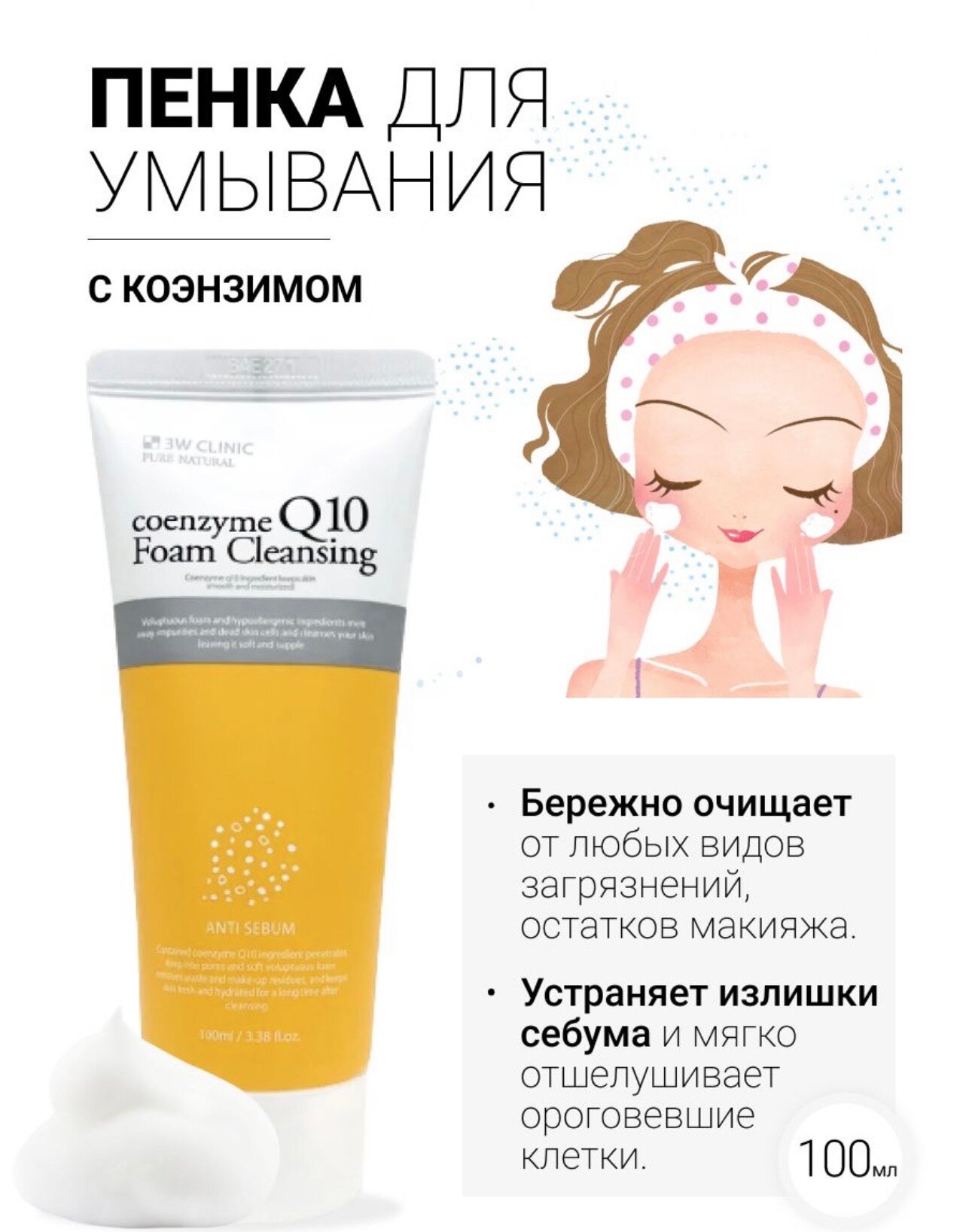 3W Clinic пенка для умывания Коэнзим Q10 Lovely Cleansing Foam Coenzyme Q10, 100 мл, 100 г