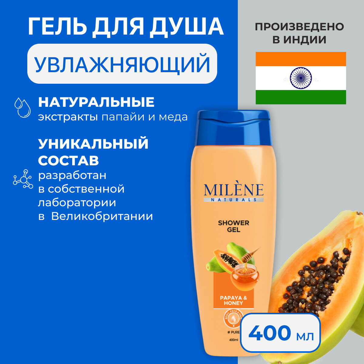 Гель для душа c папайей и медом увлажняющий Milene Naturals 400 мл