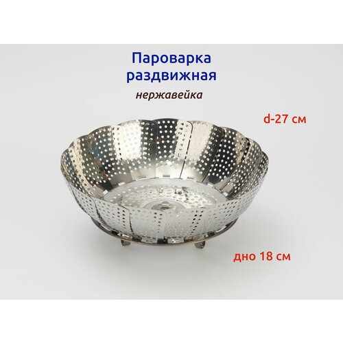 Пароварка раздвижная нержавейка