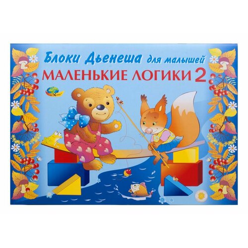 маленькие логики 2 игровой материал Блоки Дьенеша Маленькие логики 2 (игровой материал), 4шт