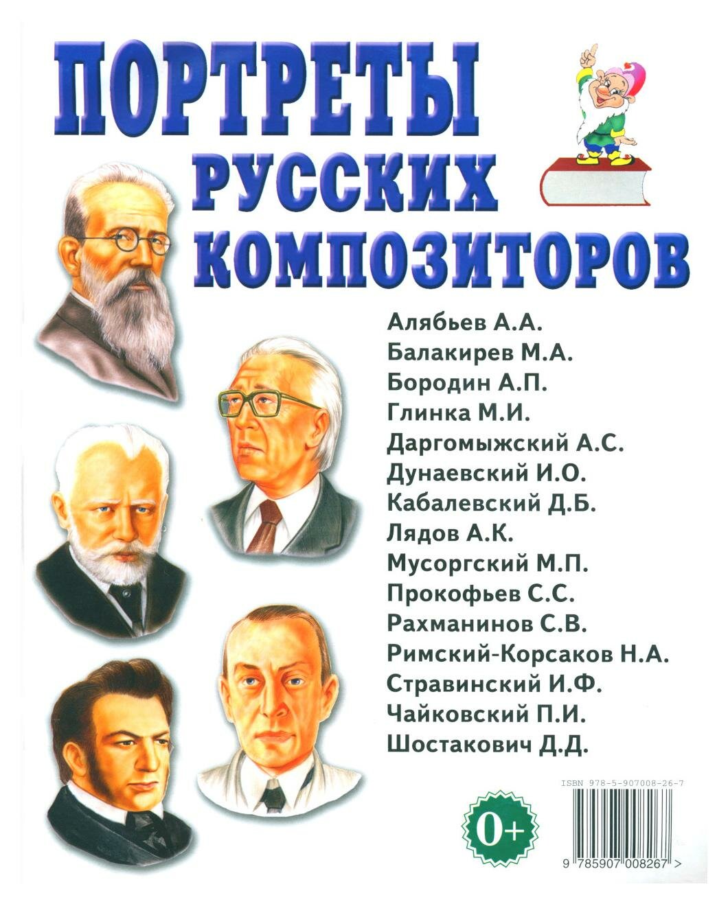 Портреты русских композиторов: наглядное пособие для педагогов, логопедов, воспитателей и родителей. Гном