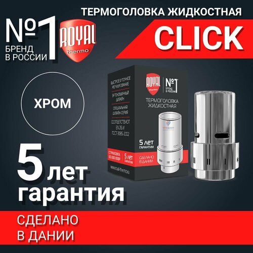 Термоголовка жидкостная для радиатора ROYAL THERMO (Хром)