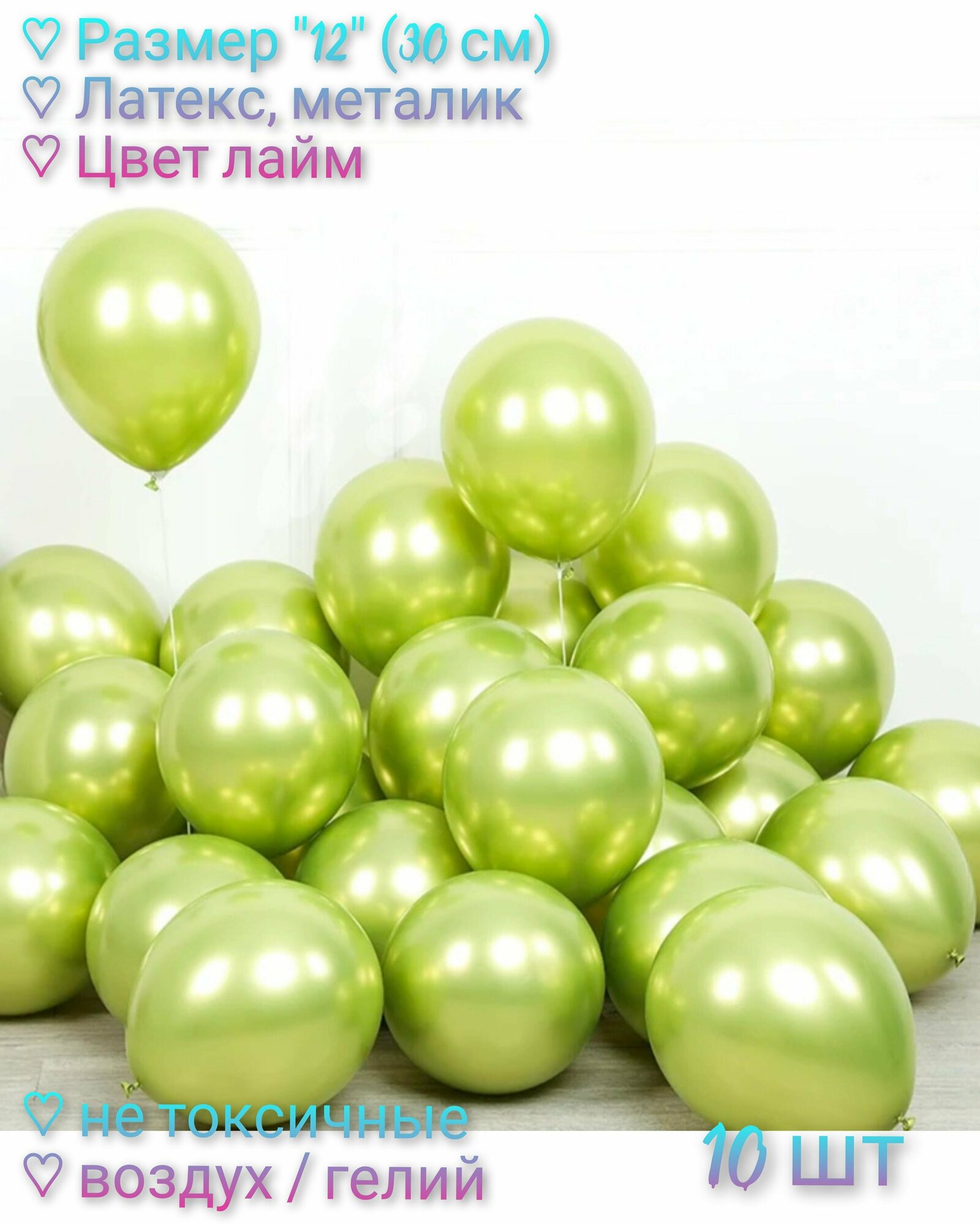 Набор Воздушных шаров "12" (30 см) - 10 шт, латекс, металлик. Цвет лайм.