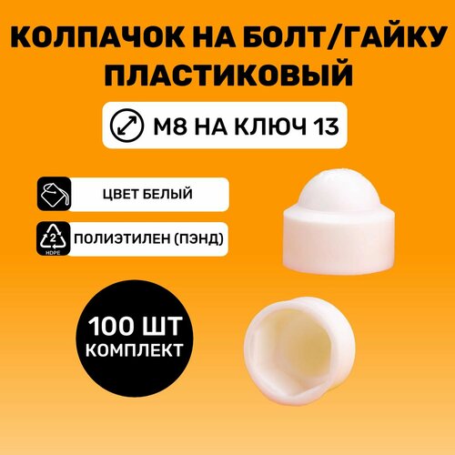 Колпачок на болт/гайку М8 под ключ 13 цвет Белый (100 шт.)