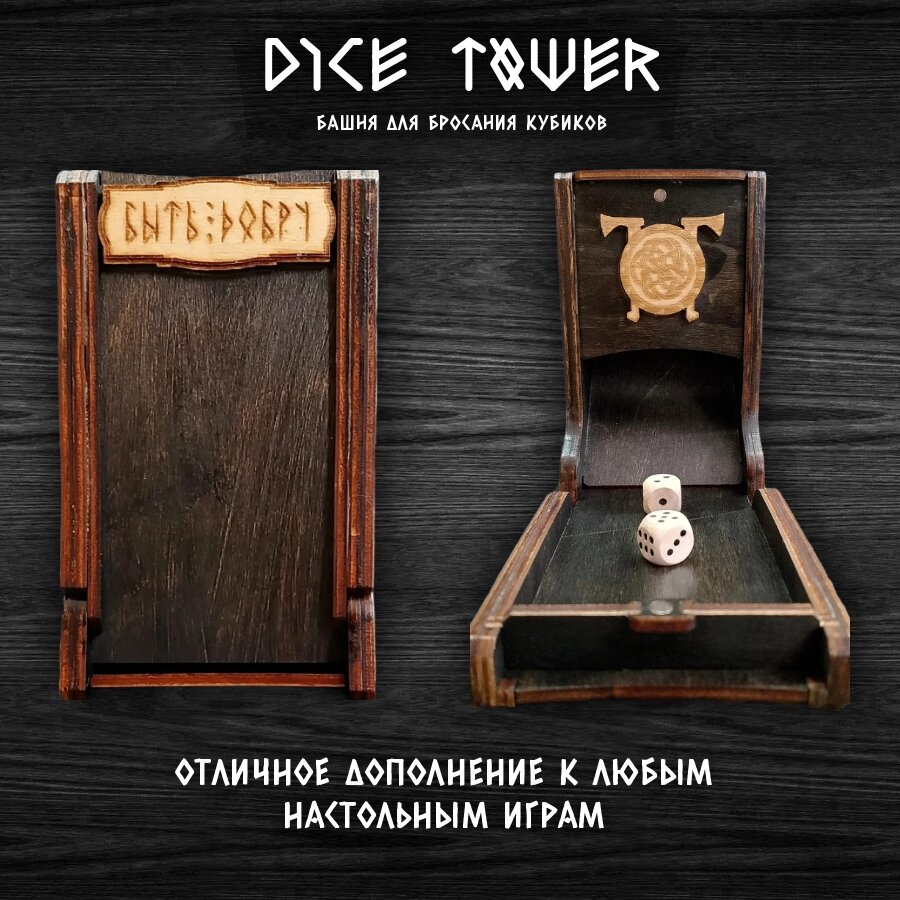 Башня для бросания кубиков Dice tower