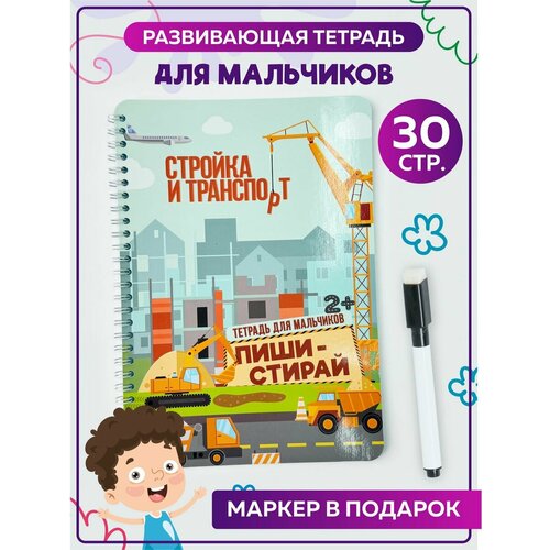 Пиши-стирай Стройка и транспорт Книга для детей многоразовая тетрадь Подарок для мальчика на день рождения 23 февраля 350₽