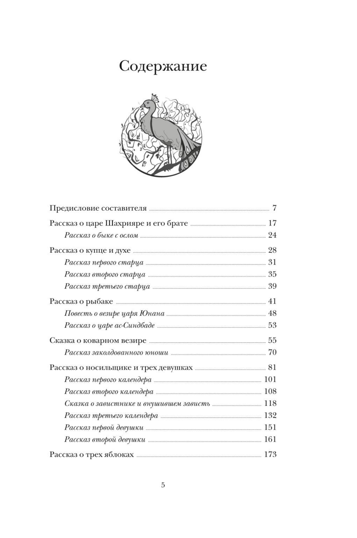 Настоящие сказки тысячи и одной ночи - фото №9