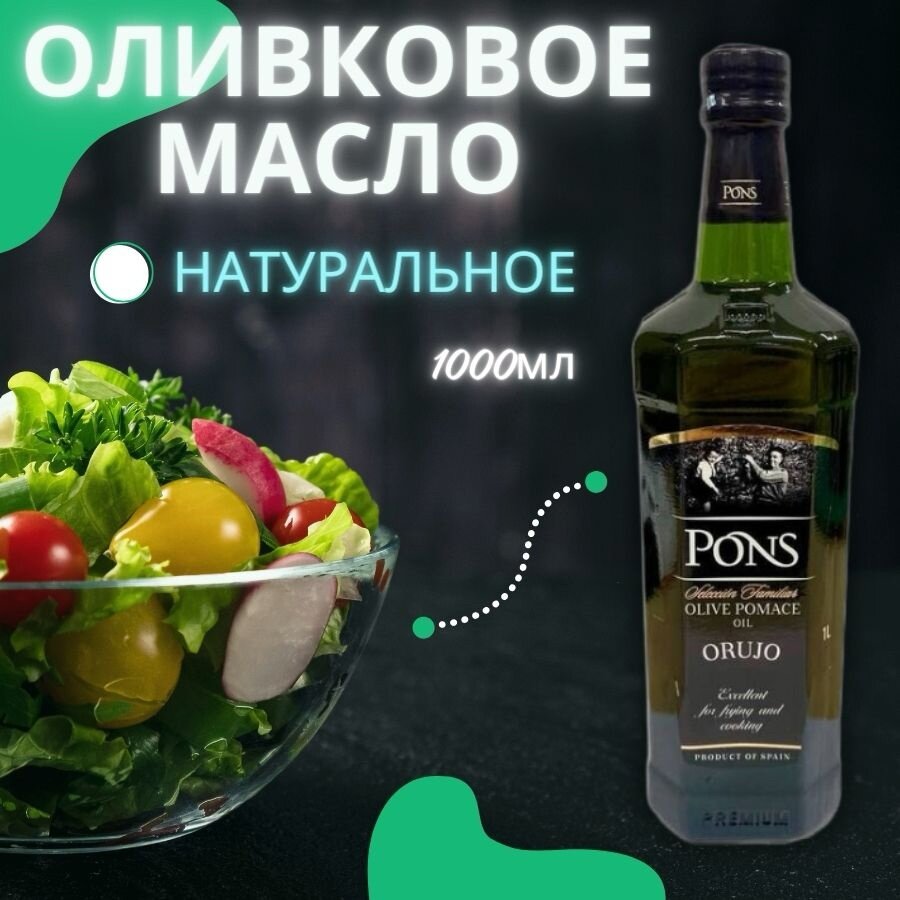 Масло оливковое Понс 1 л для жарки, для заправки салатов и холодных блю, соуса, пасты