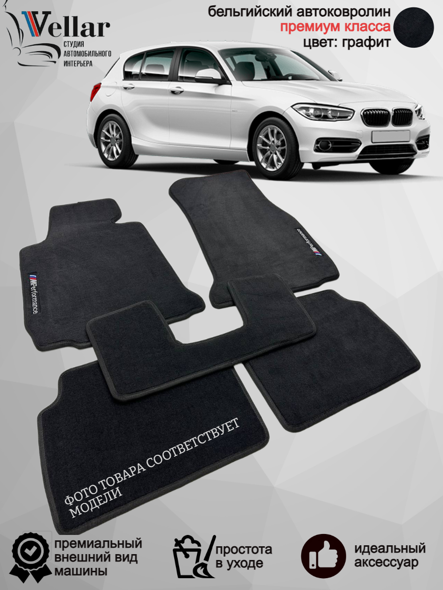 Ворсовые коврики для автомобиля BMW 1 серии F20 /2011-2020/ автомобильные коврики в машину БМВ 1 серии Ф20