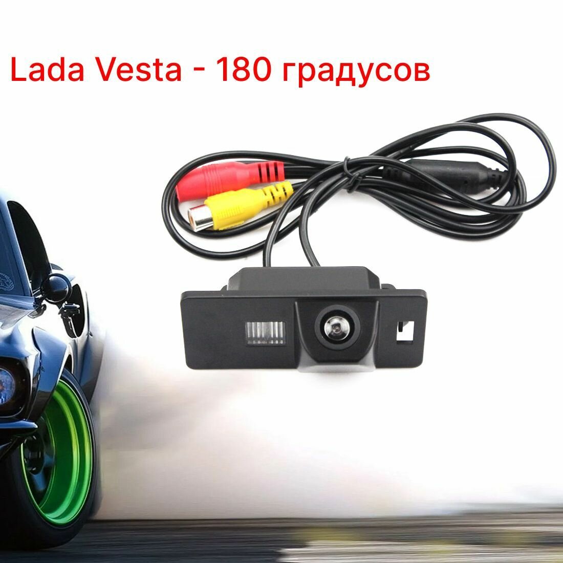 Камера заднего вида Лада Веста - 180 градусов (Lada Vesta)