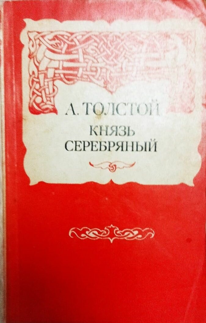 Князь Серебряный / А. Толстой