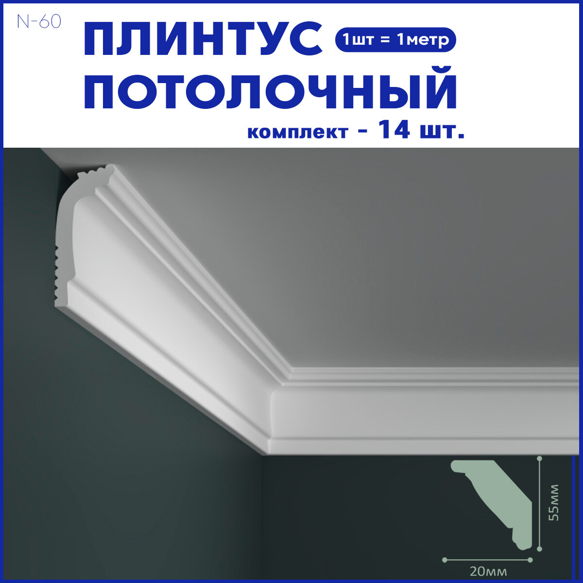 Плинтус потолочный N-60, комплект 14 шт. x 1м, 14 метров