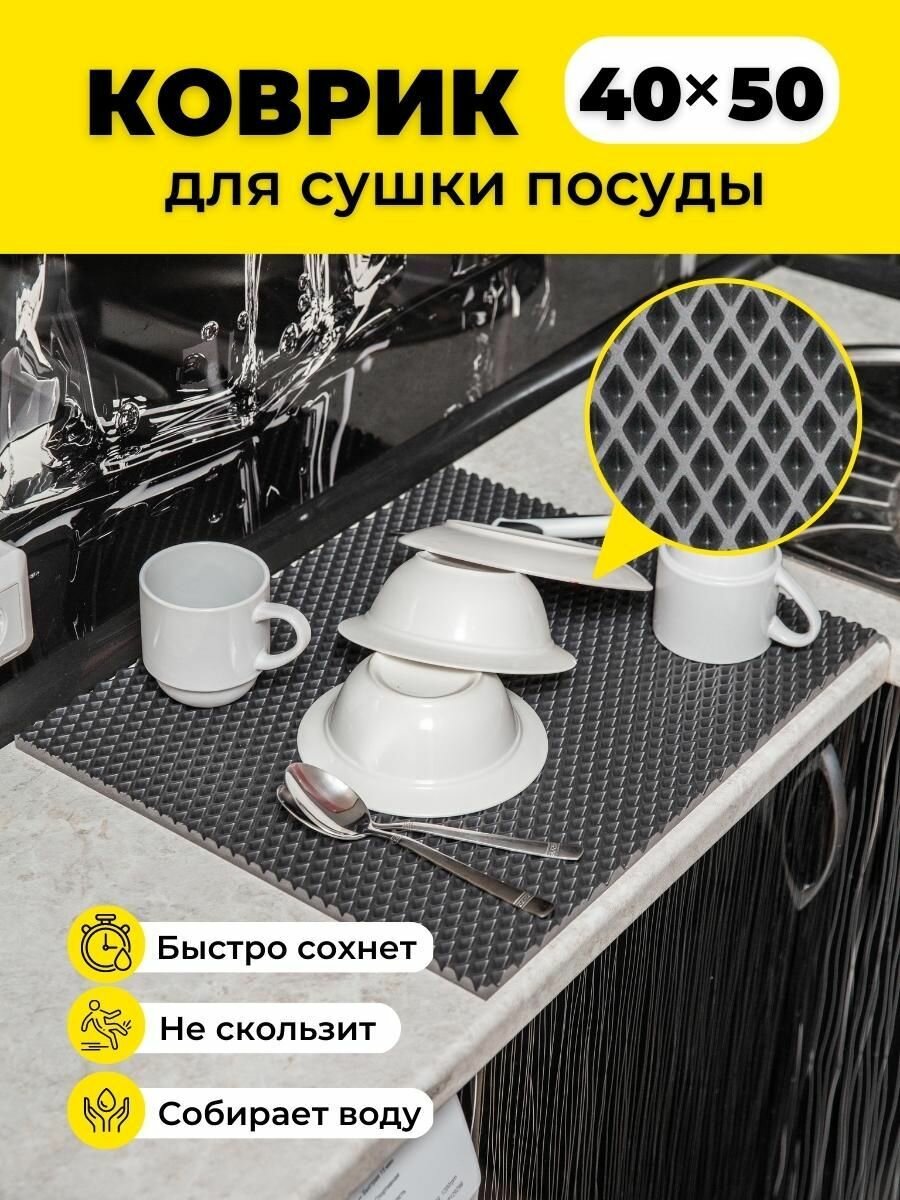 фото Коврик для сушки посуды ева на кухню 40х50см серый ромб