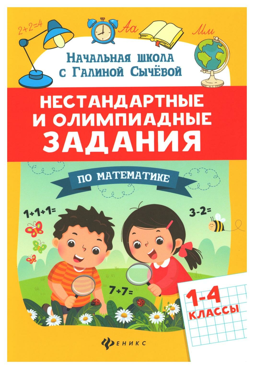 Нестандартные и олимпиадные задания по математике: 1-4 классы. 4-е изд. Сычева Г. Н. Феникс