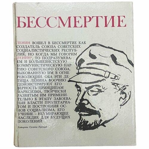 Писатели мира О Ленине. Бессмертие 1975 г. Изд. Прогресс Москва, СССР троцкий л о ленине