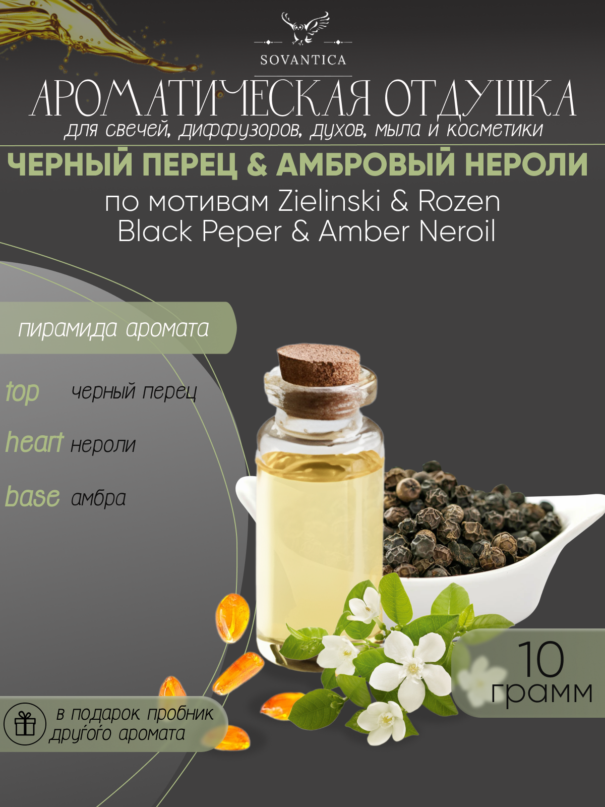 Ароматическая отдушка Чёрный перец & амбровый нероли По мотивам Zielinski & Rozen — Black pepper&amber neroli 10гр