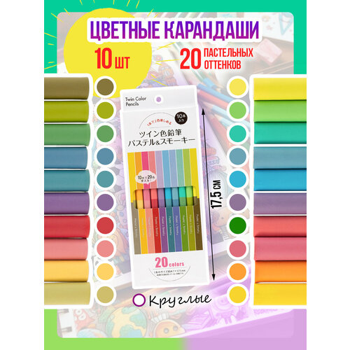 Набор двусторонних цветных карандашей / Карандаш для творчества, незаточенный, 10 шт