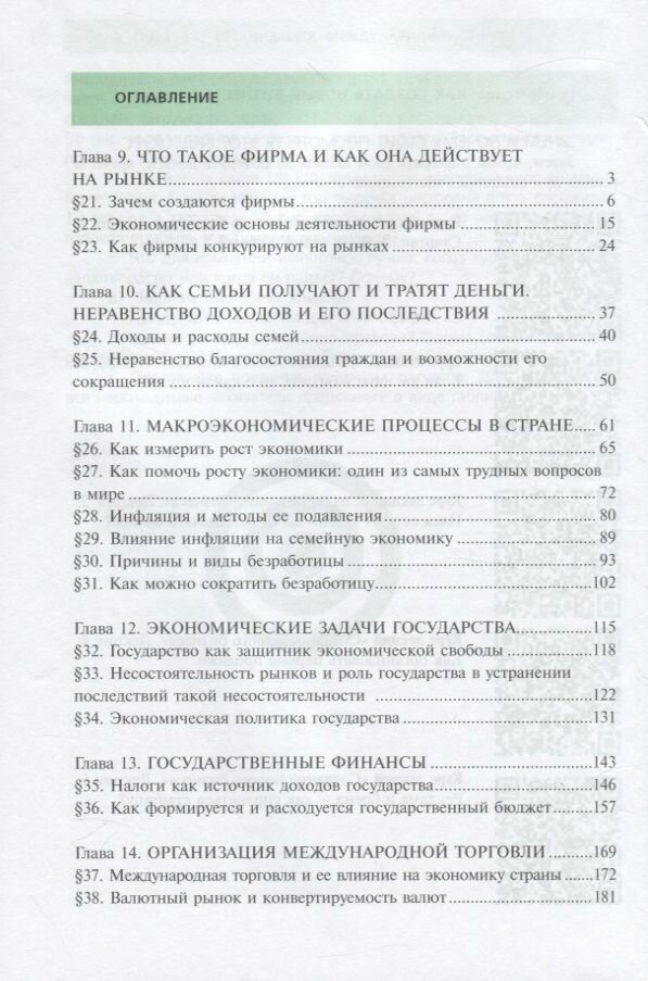 Экономика. 10-11 классы. Учебник. Базовый уровень. В 2-х книгах. Книга 2 - фото №2