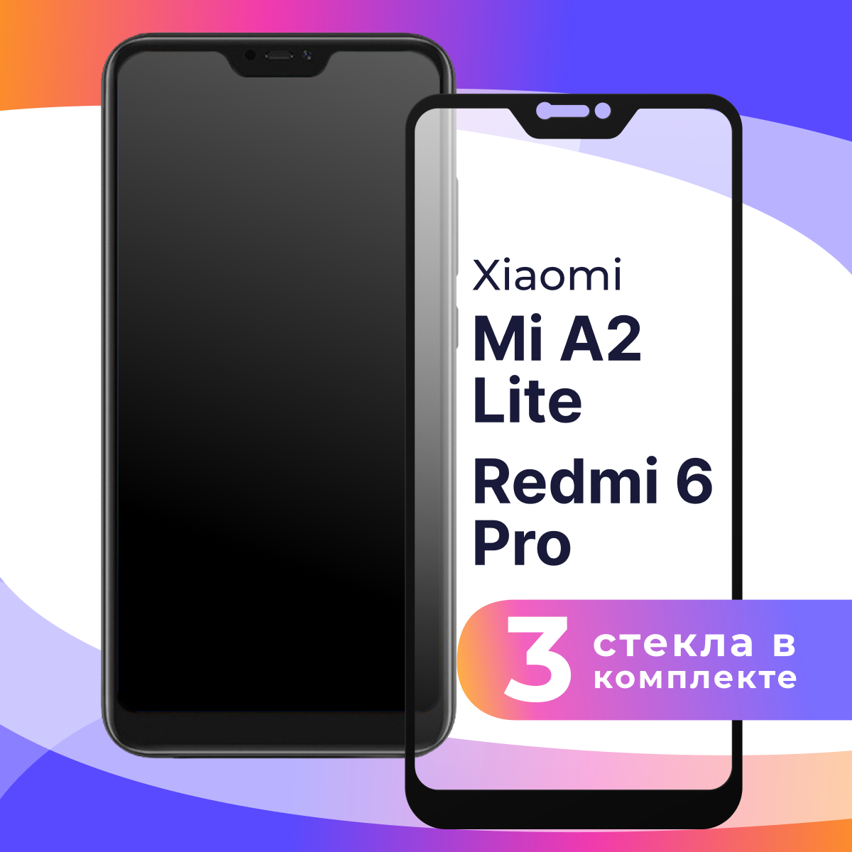 Комплект 3 шт. Защитное стекло для телефона Xiaomi Mi A2 Lite, Redmi 6 Pro / Глянцевое противоударное стекло с олеофобным покрытием на смартфон Сяоми Ми А2 Лайт, Редми 6 Про