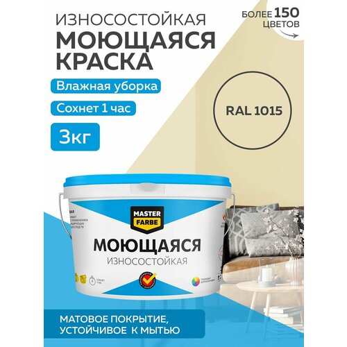 Краска MASTERFARBE акриловая моющаяся, цвет RAL 1015, 2,7л