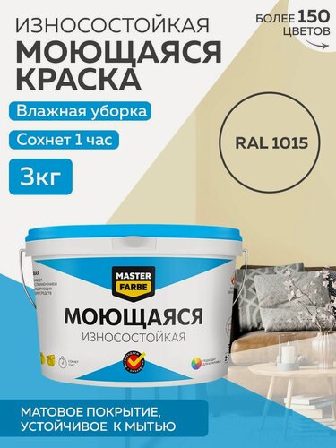 Изображение товара Краска MASTERFARBE акриловая моющаяся, цвет RAL 1015, 2,7л