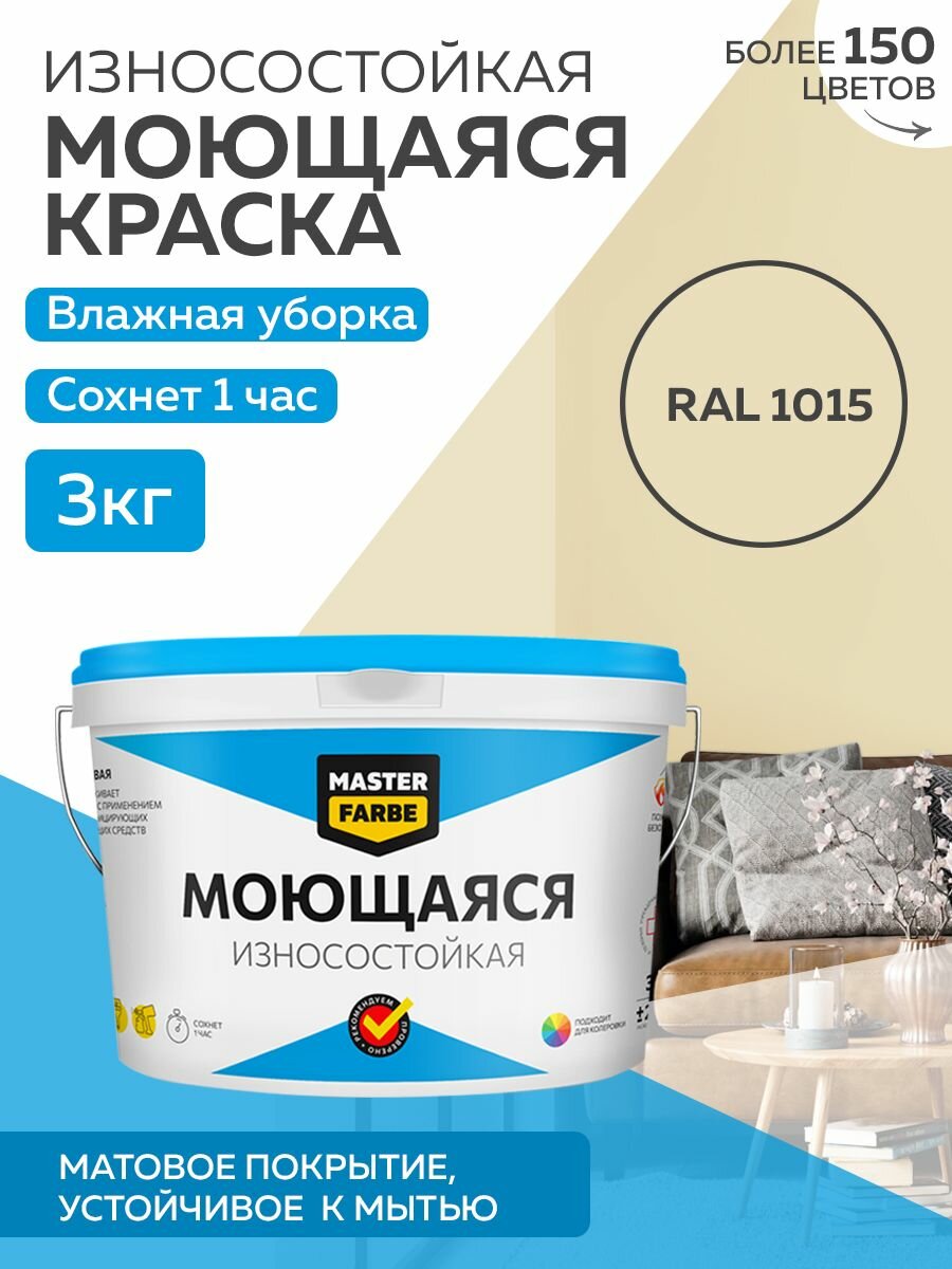 Краска MASTERFARBE акриловая моющаяся цвет RAL 1015 27л