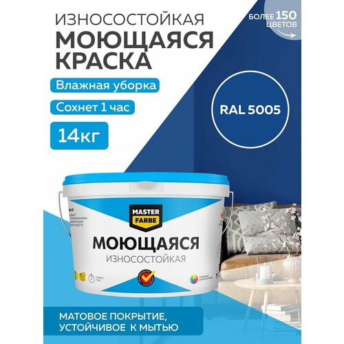 Краска MASTERFARBE акриловая моющаяся, цвет RAL 5005, 9л краска акриловая супербелая интерьерная кр 7кг