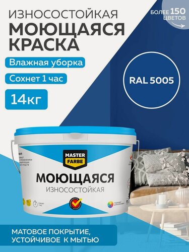 Изображение товара Краска MASTERFARBE акриловая моющаяся, цвет RAL 5005, 9л