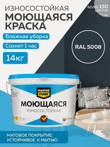 Изображение товара Краска MASTERFARBE акриловая моющаяся, цвет RAL 5008, 9л
