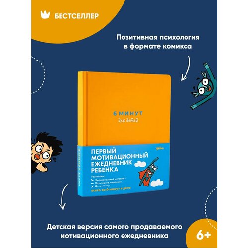 6 минут для детей: Первый мотивационный ежедневник ребенка