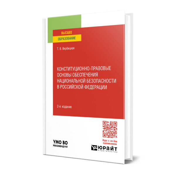 Конституционно-правовые основы обеспечения национальной безопасности в Российской Федерации