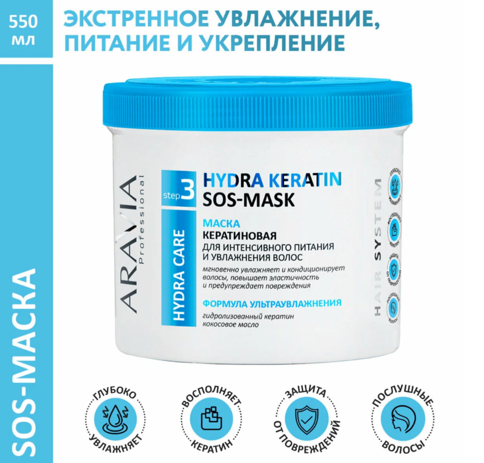 Маска кератиновая для интенсивного питания и увлажнения волос Hyrda Keratin SOS-Mask 550 мл