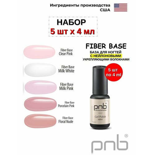 Файбер База для ногтей Fiber Base набор 5 шт по 4 мл для ногтей pnb professional nail boutique база для ногтей гипоаллергенная extrapro