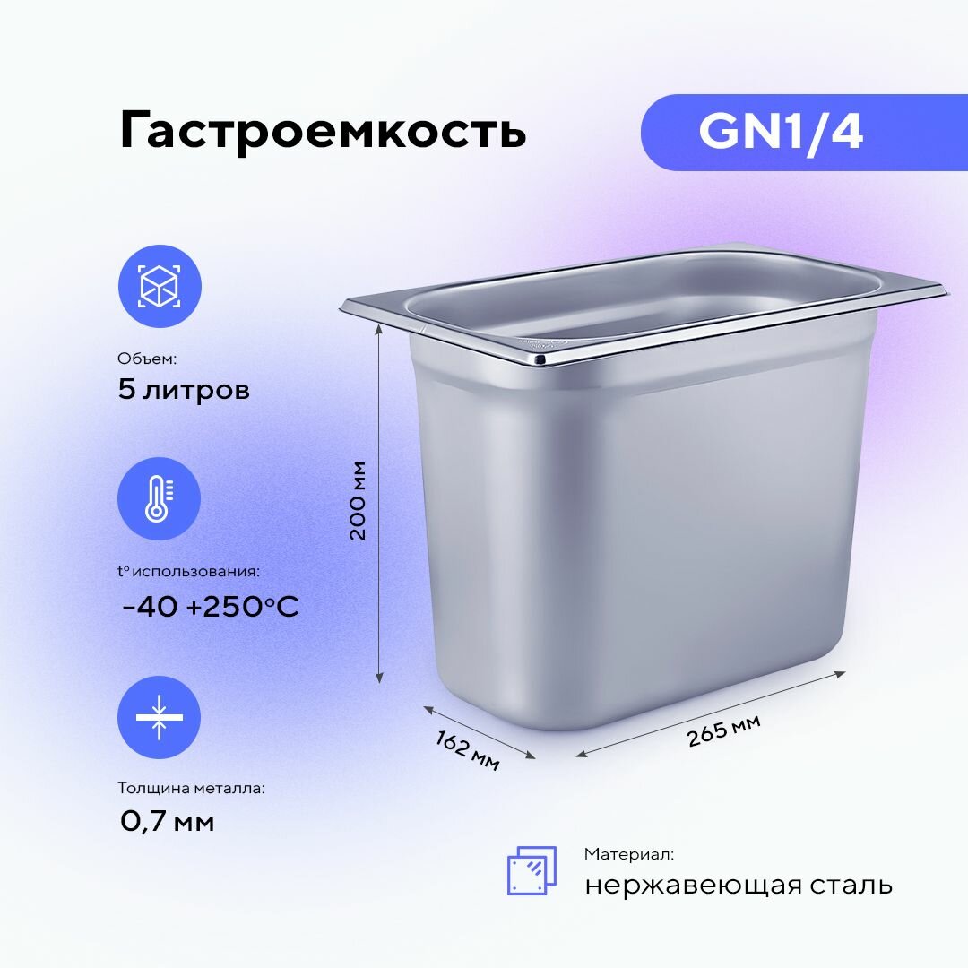 Гастроемкость GN1/4х200, (162x265x200 мм) из нержавеющей стали, пищевой металлический контейнер для хранения еды
