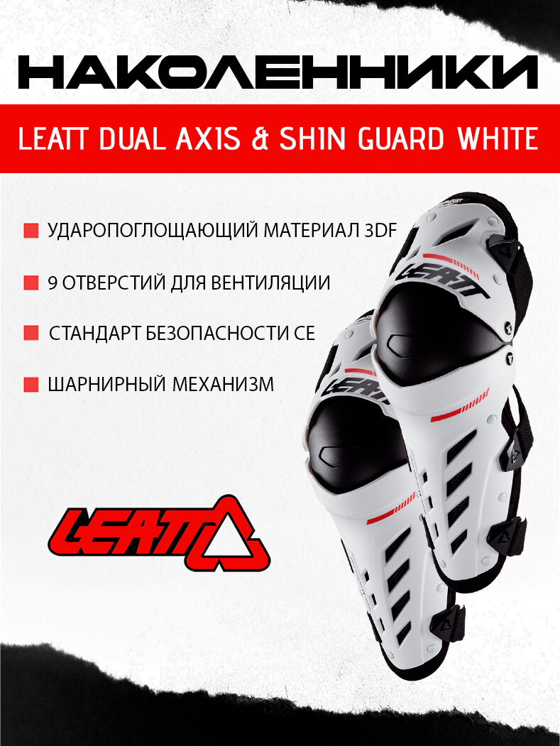 Наколенники Leatt Dual Axis & Shin Guard White , для мотоциклиста