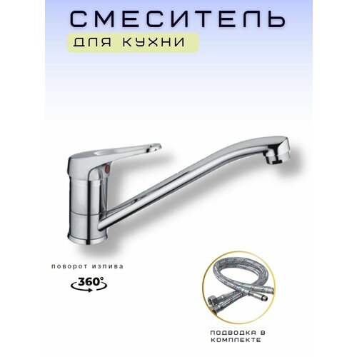 Смеситель для кухни длинный цвет хром поворотный излив 360 и гибкая подводка 2290₽