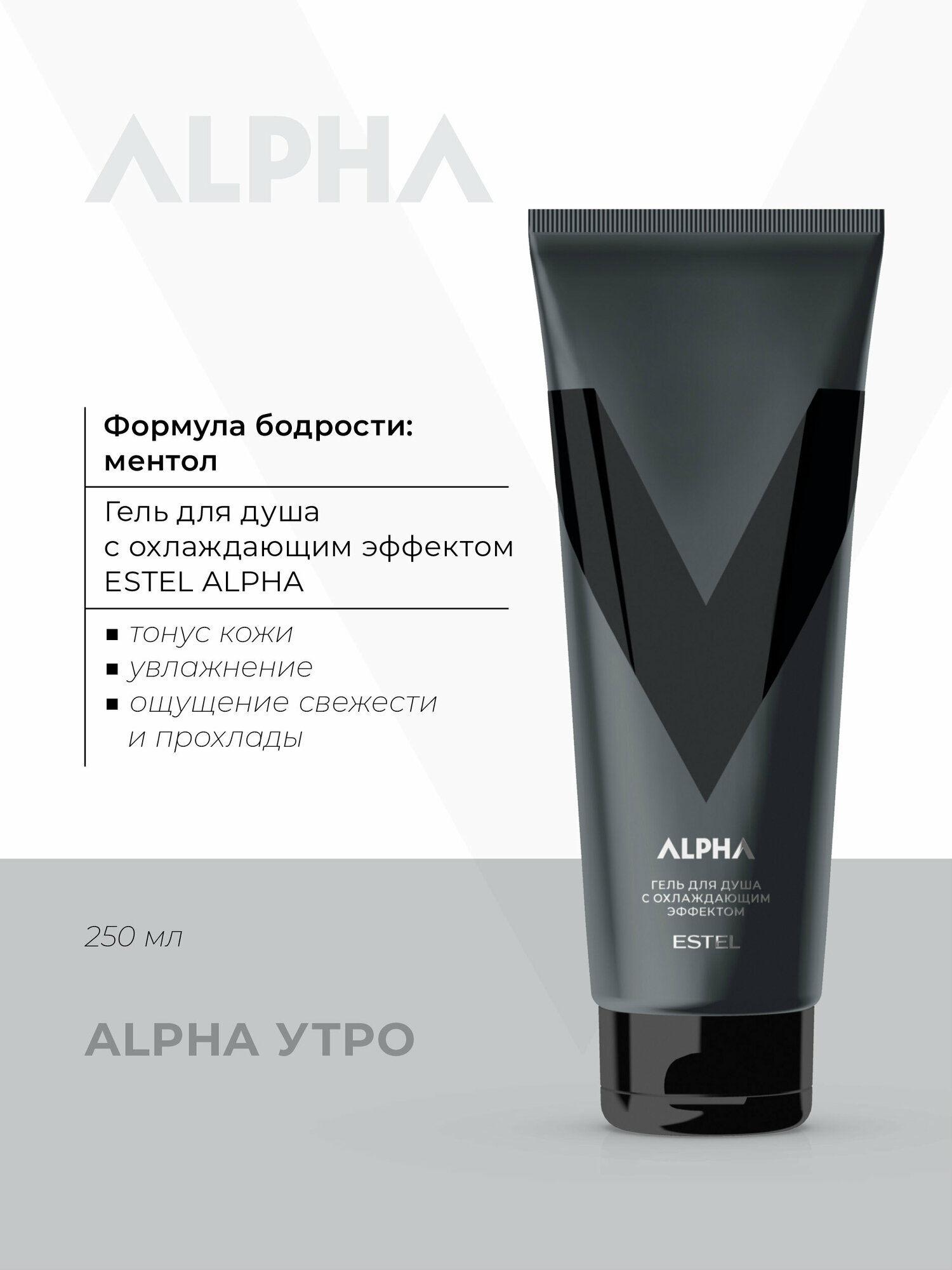 Гель для душа с охлаждающим эффектом ESTEL ALPHA, 250 мл A/G250