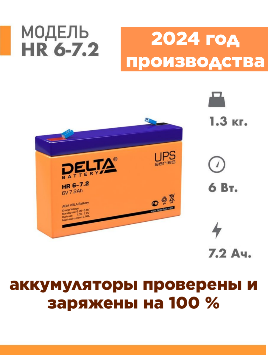 Аккумуляторная батарея Delta HR 6-7.2 (6V / 7.2Ah)