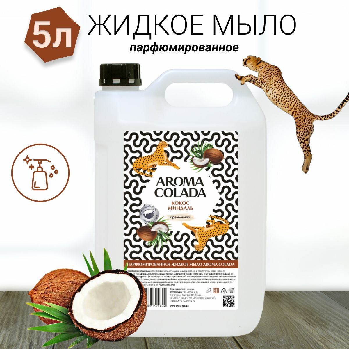 Парфюмированное жидкое мыло для рук и тела, Aroma Colada Кокос Миндаль, 5 л