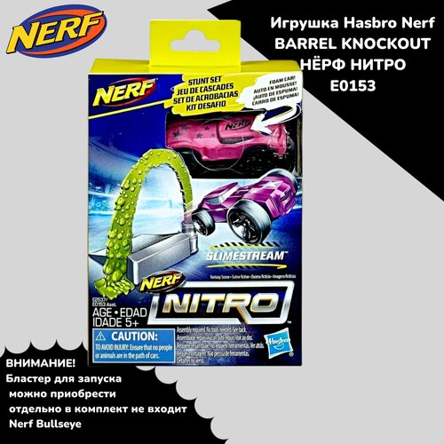 Игрушка Hasbro Nerf BARREL KNOCKOUT нёрф нитро Препятствие E0153 hasbro nerf nitro машинки 3 шт 3 синяя красная оранжевая