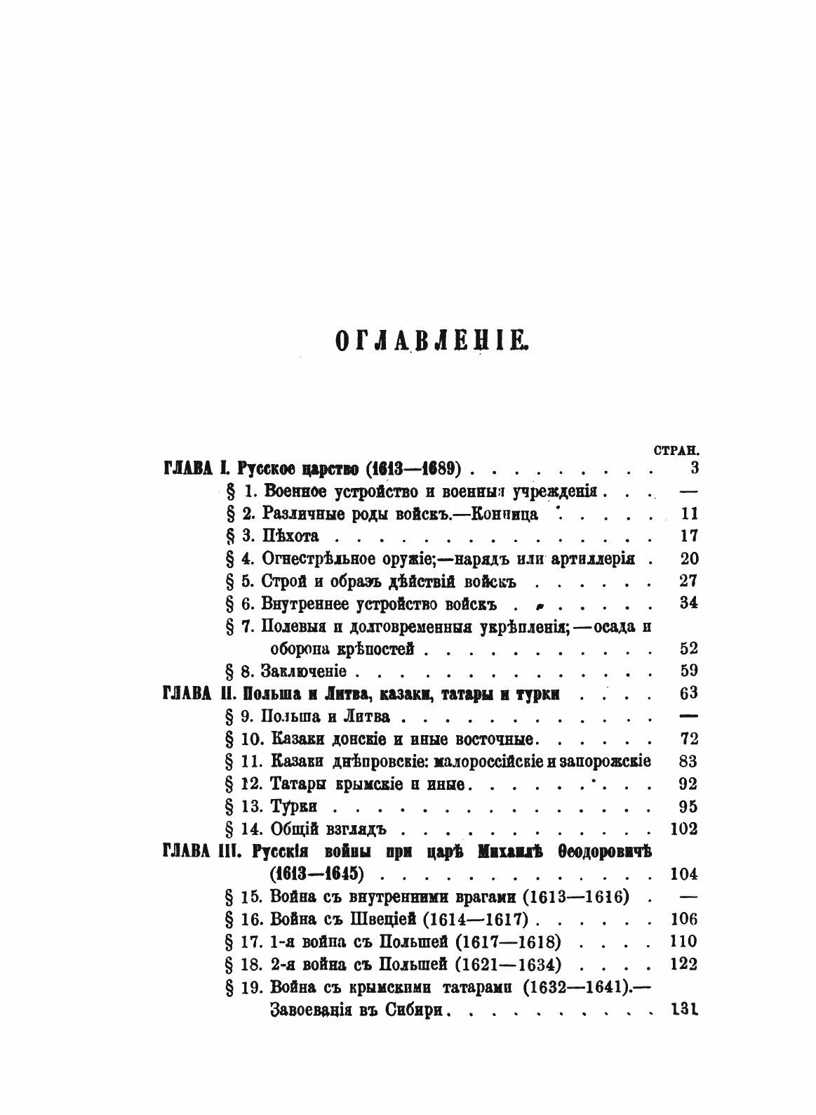Книга Всеобщая Военная История Новых Времен, Ч.1-2, Отделение 1 - фото №5