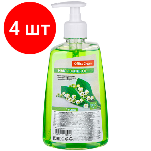 Комплект 4 шт, Мыло жидкое OfficeClean Ландыш, с дозатором, 500мл