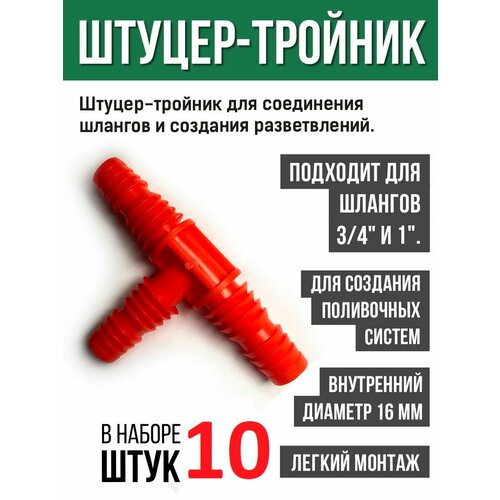 Штуцер-тройник садовый для шланга 3/4, 1, оранжевый, 10 штук