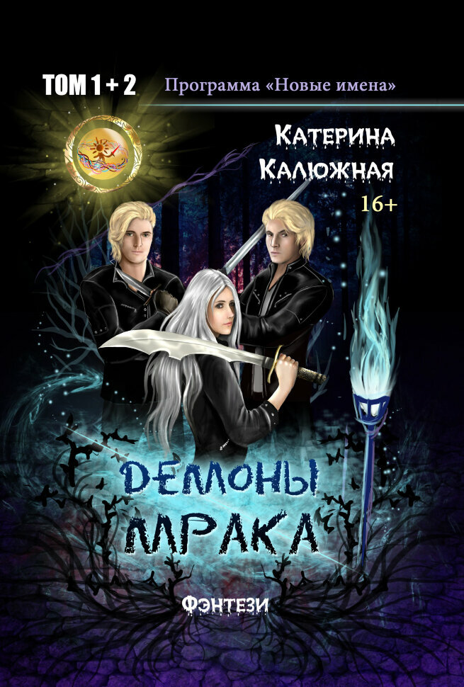 Демоны мрака (Калюжная К.) - фото №1
