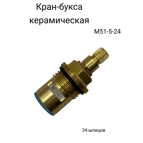 Кран-букса для смесителя 24-шлицов